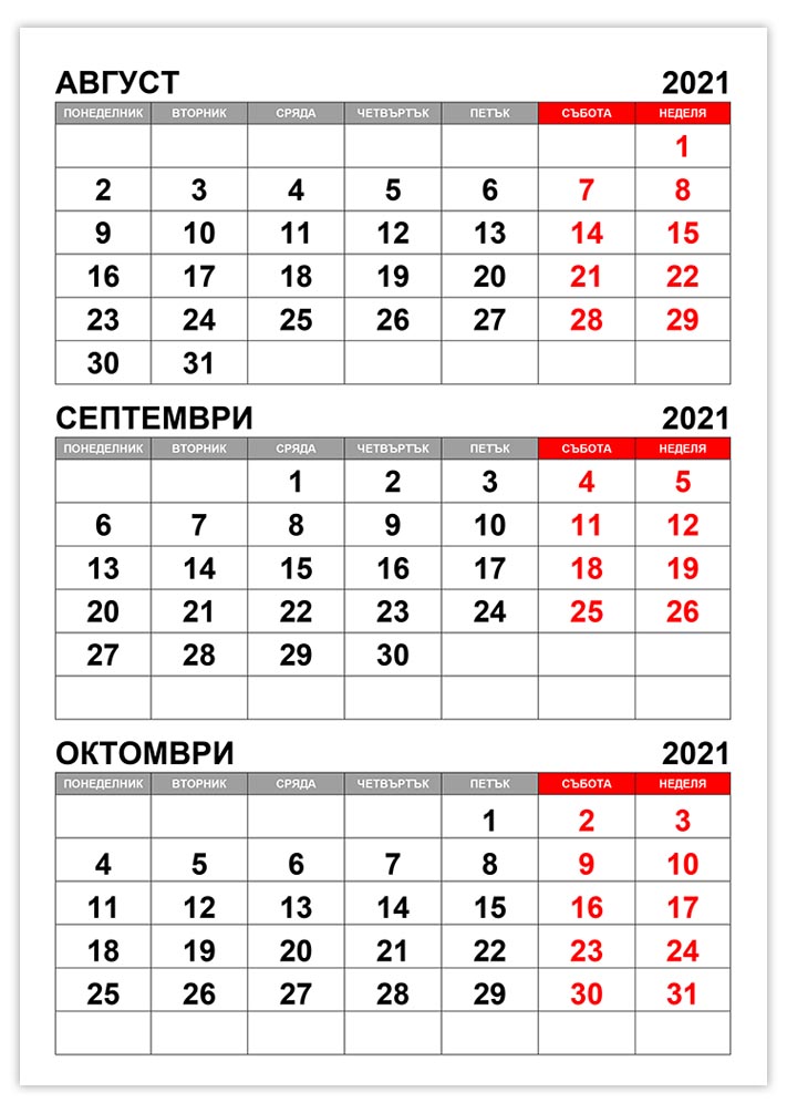 Календар август, септември, октомври 2021 kalendar-avgust-septemvri-oktomvri-2021