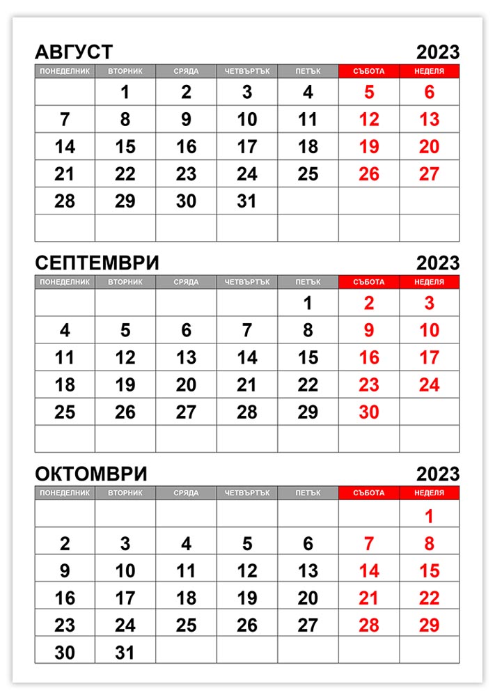 Календар август, септември, октомври 2023 kalendar-avgust-septemvri-oktomvri-2023