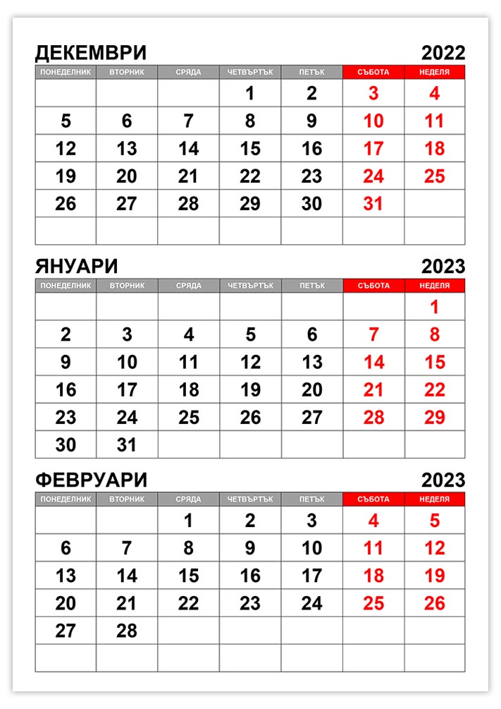 Календар декември 2022 януари, февруари 2023 kalendar-dekemvri-2022-yanuari-fevruari-2023