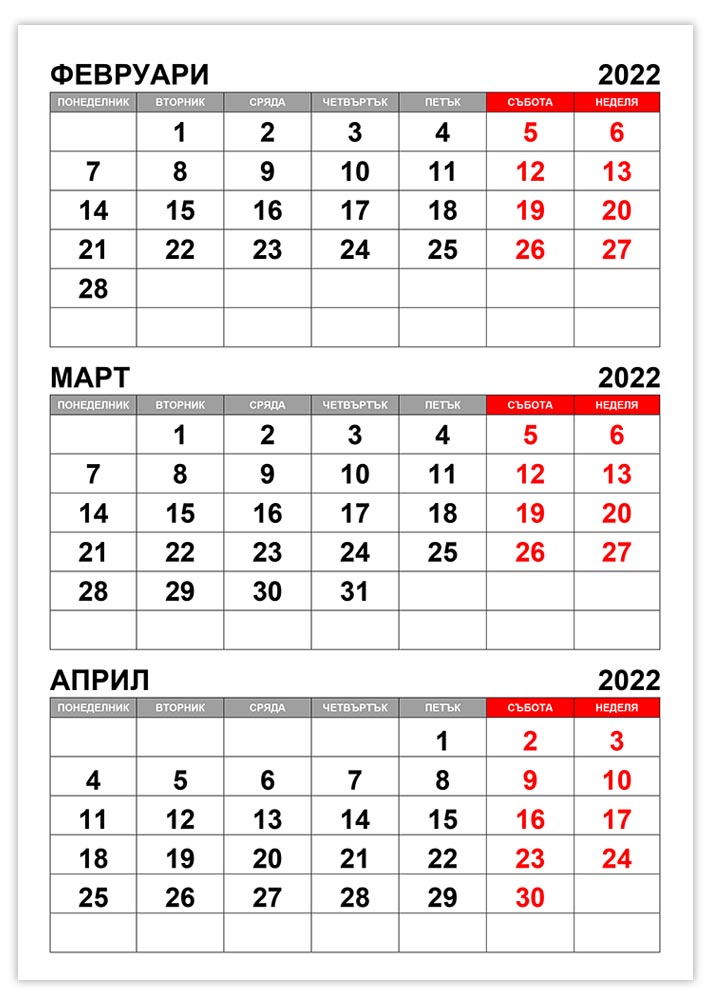 kalendar-fevruari-mart-april-2022
