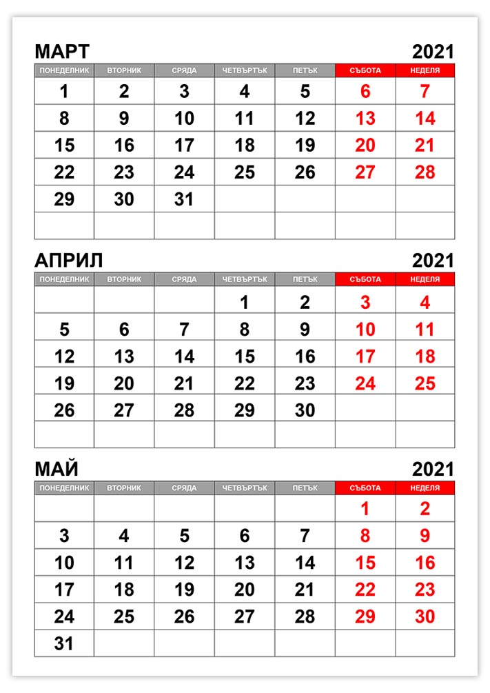 Календар март, април, май 2021 kalendar-mart-april-maj-2021