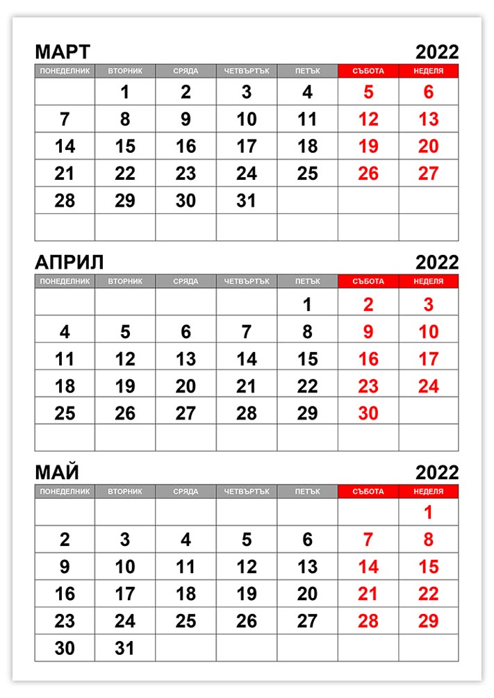 Календар март, април, май 2022 kalendar-mart-april-maj-2022
