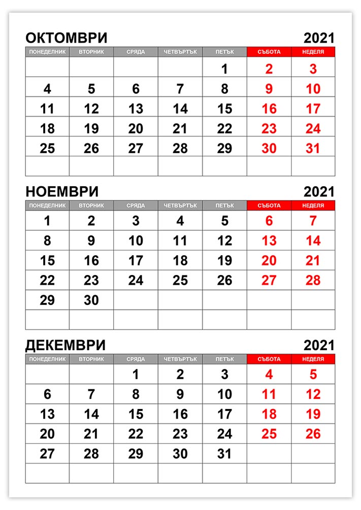 Календар октомври, ноември, декември 2021 kalendar-oktomvri-noemvri-dekemvri-2021