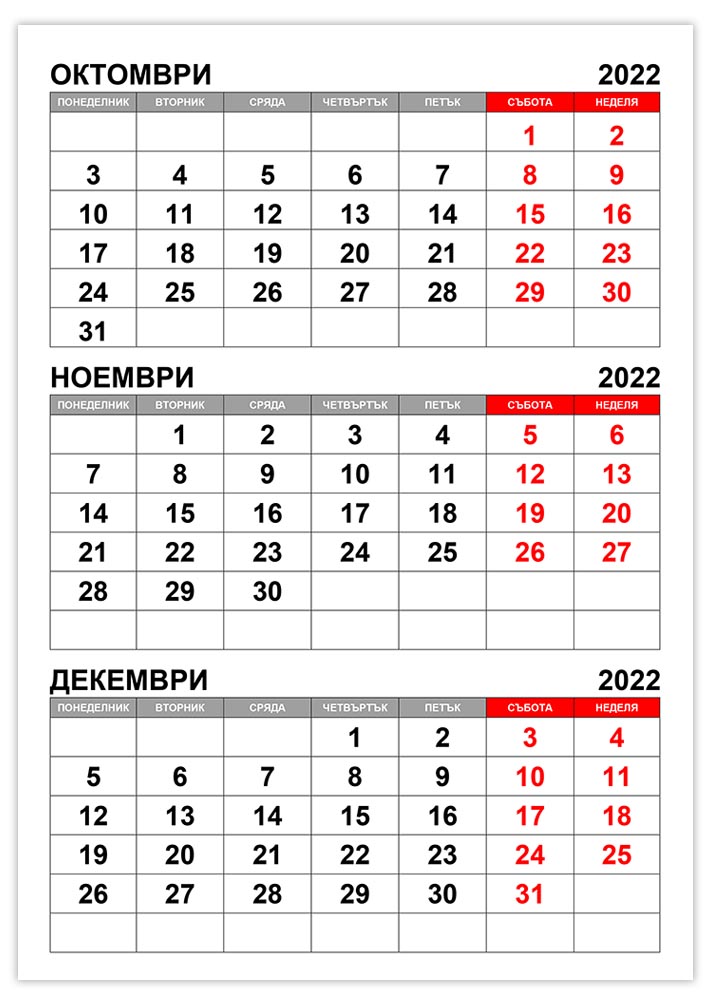 Календар октомври, ноември, декември 2022 kalendar-oktomvri-noemvri-dekemvri-2022