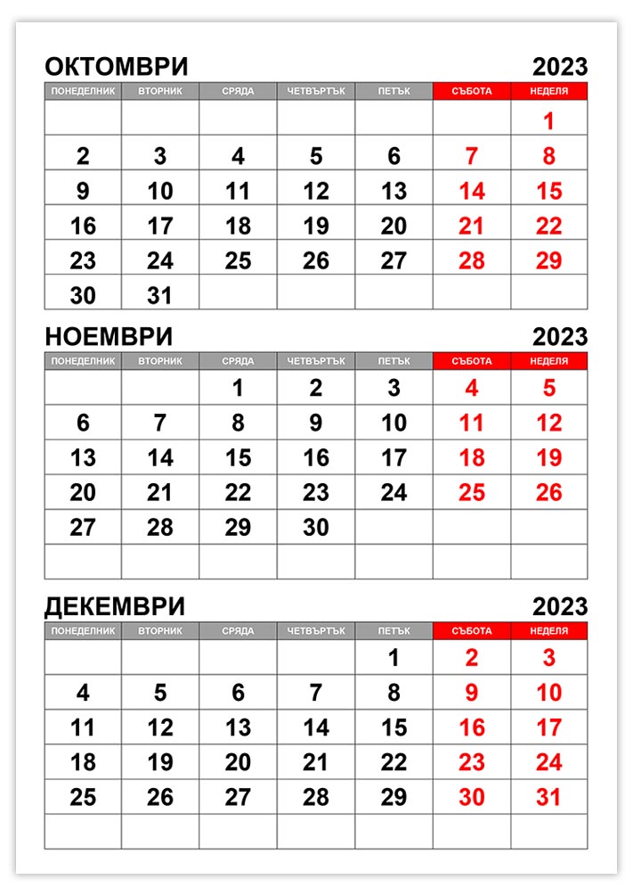 Календар октомври, ноември, декември 2023 kalendar-oktomvri-noemvri-dekemvri-2023