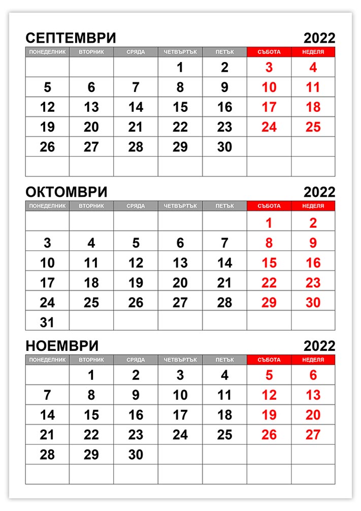 Календар септември, октомври, ноември 2022 kalendar-septemvri-oktomvri-noemvri-2022
