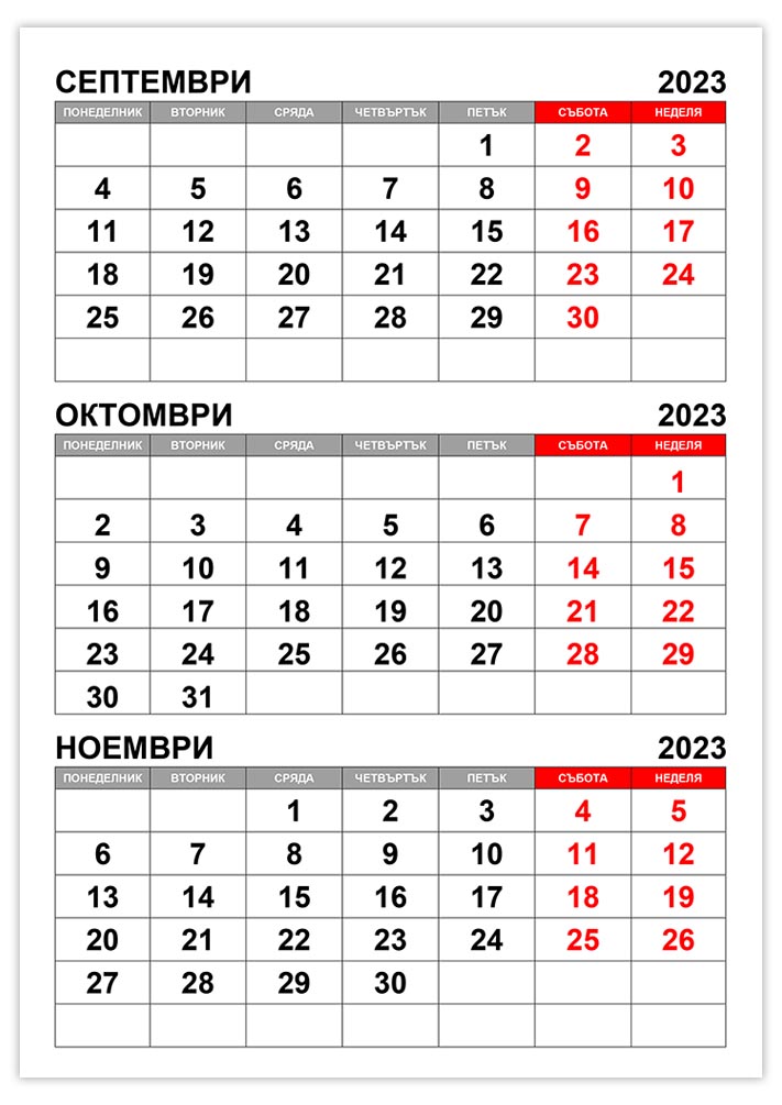 Календар септември, октомври, ноември 2023 kalendar-septemvri-oktomvri-noemvri-2023