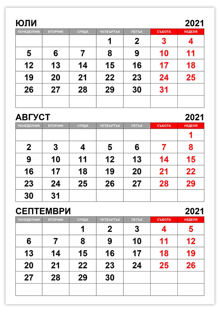 kalendar-yuli-avgust-septemvri-2021