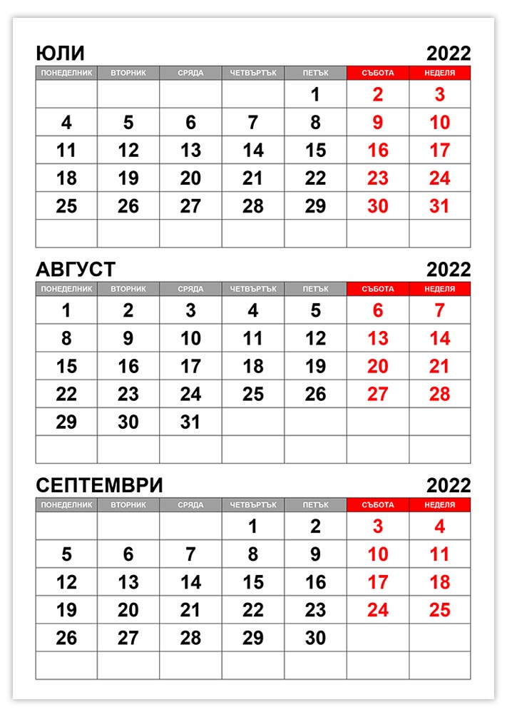 kalendar-yuli-avgust-septemvri-2022