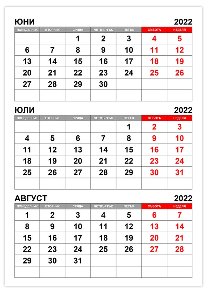 Календар юни, юли, август 2022 kalendar-yuni-yuli-avgust-2022