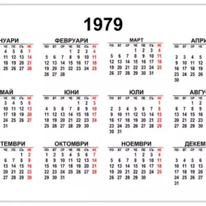 kalendar-1979-на-български